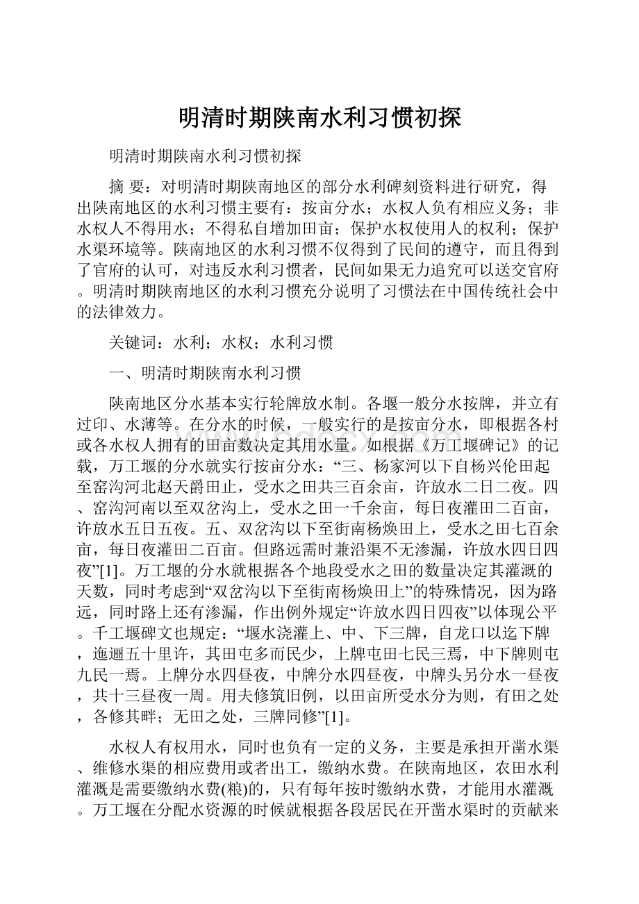 明清时期陕南水利习惯初探.docx_第1页