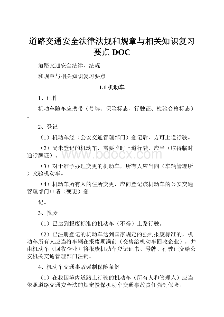 道路交通安全法律法规和规章与相关知识复习要点DOC.docx