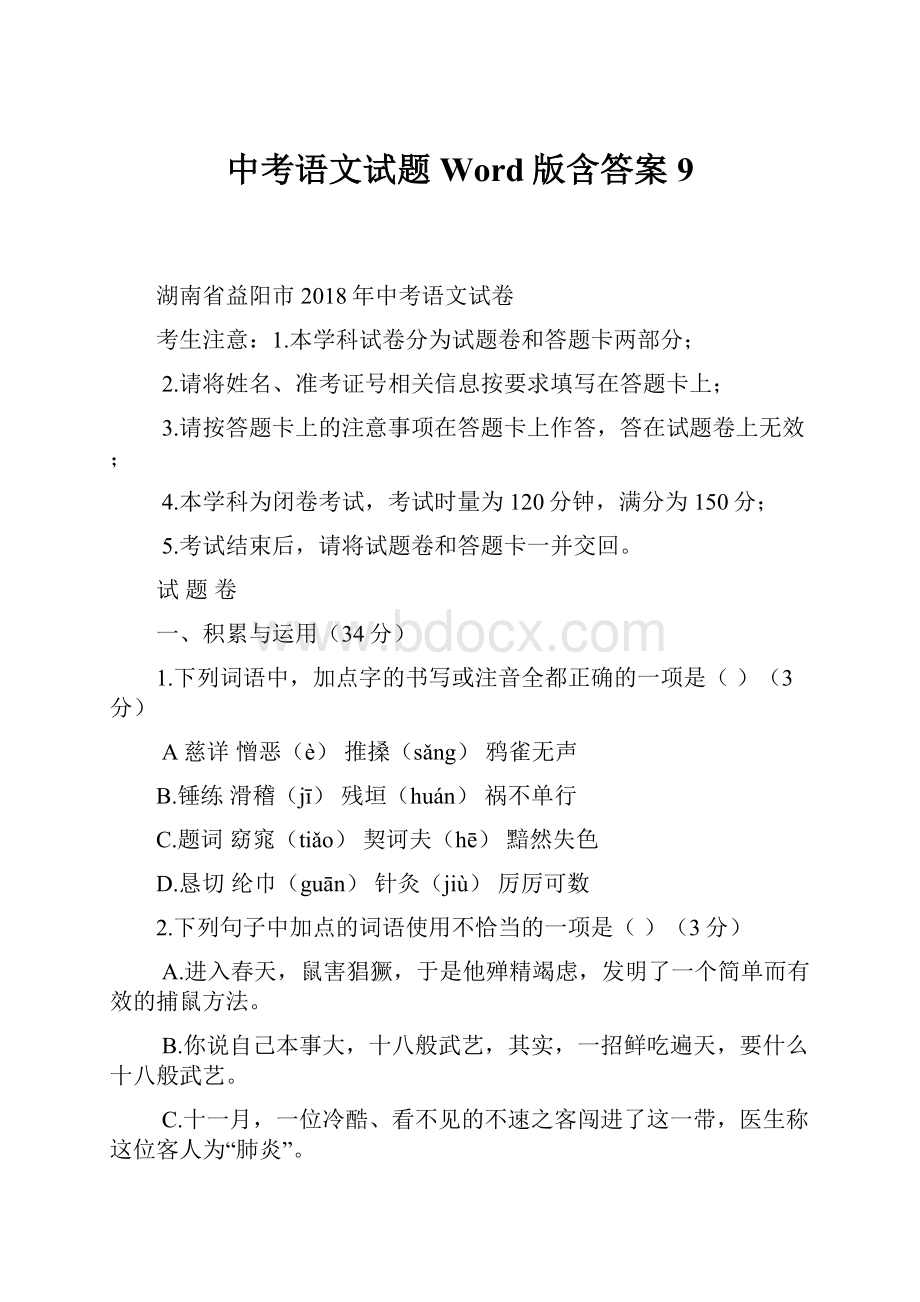 中考语文试题Word版含答案 9.docx_第1页