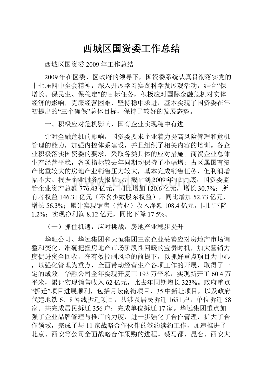 西城区国资委工作总结.docx