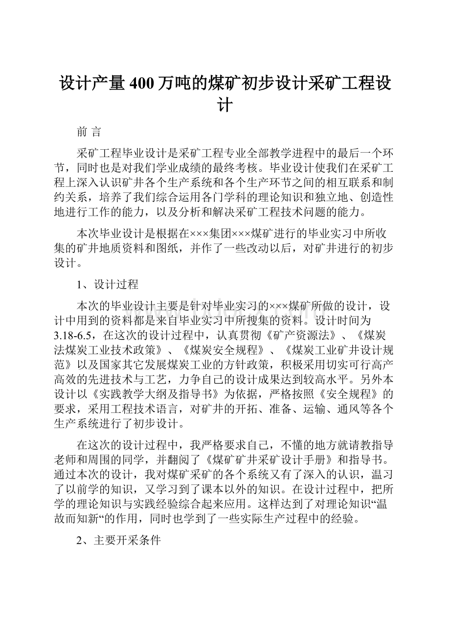 设计产量400万吨的煤矿初步设计采矿工程设计.docx