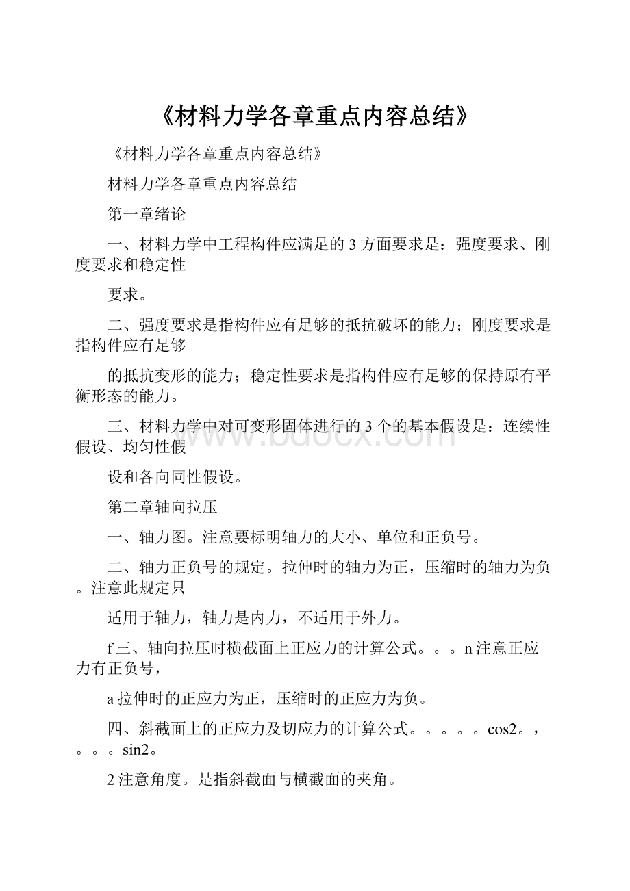 《材料力学各章重点内容总结》.docx