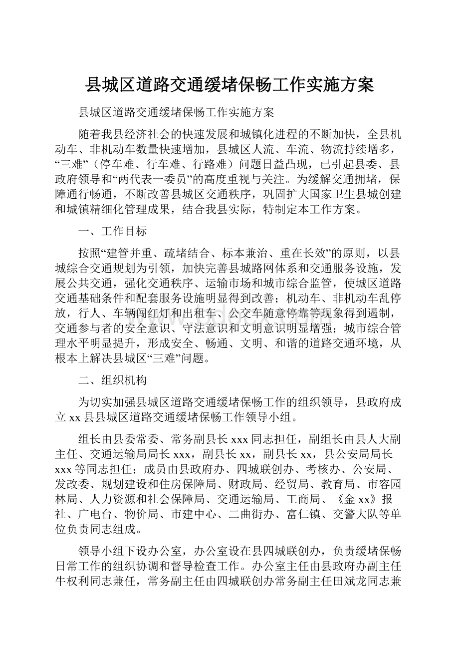 县城区道路交通缓堵保畅工作实施方案.docx_第1页