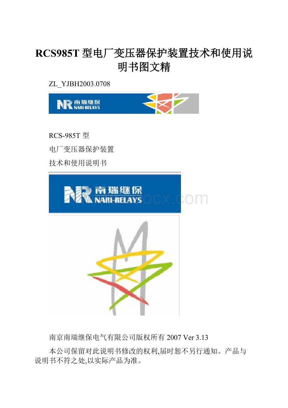 RCS985T型电厂变压器保护装置技术和使用说明书图文精.docx_第1页