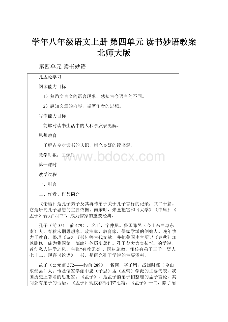 学年八年级语文上册 第四单元 读书妙语教案 北师大版.docx