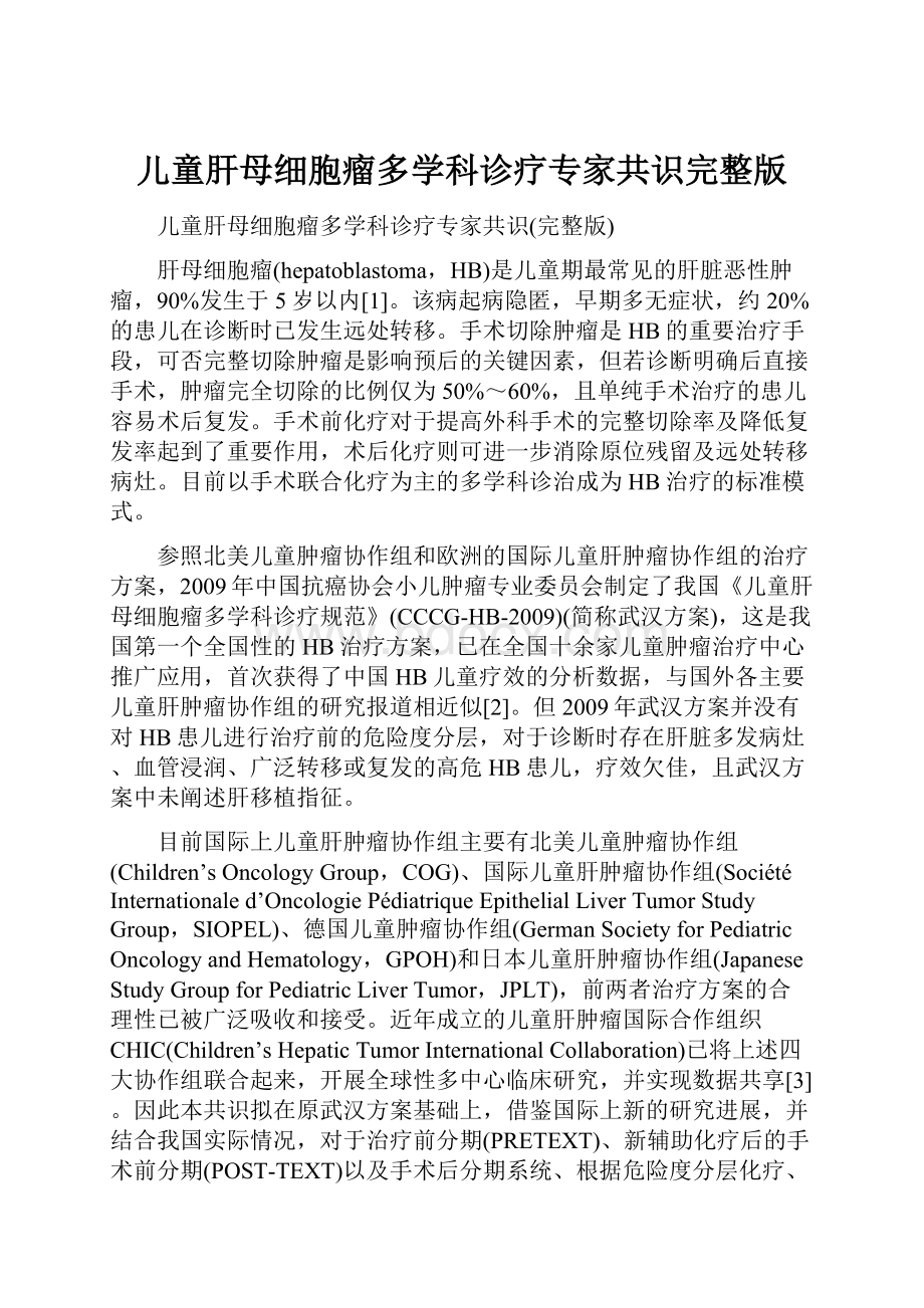 儿童肝母细胞瘤多学科诊疗专家共识完整版.docx_第1页