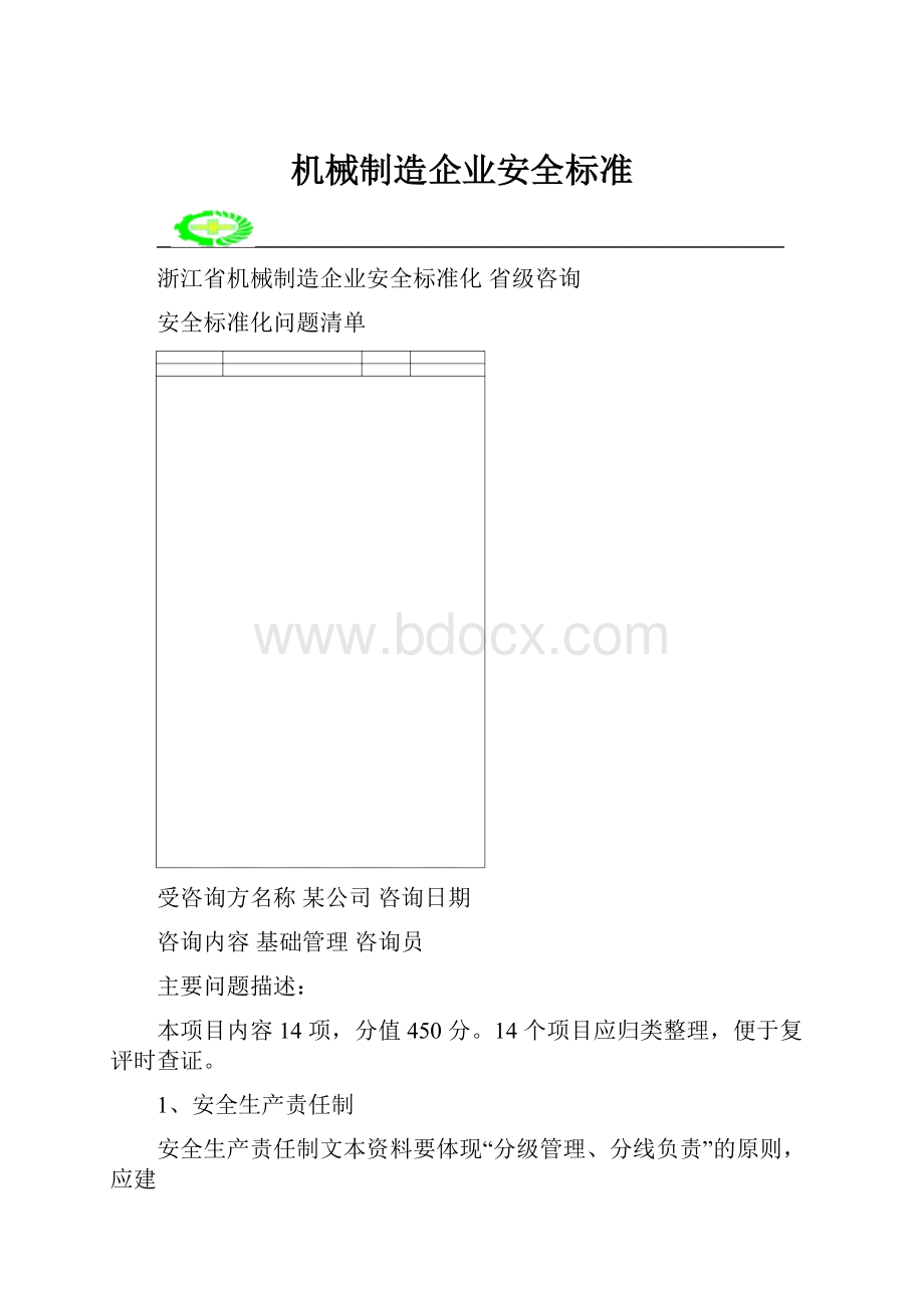机械制造企业安全标准.docx_第1页