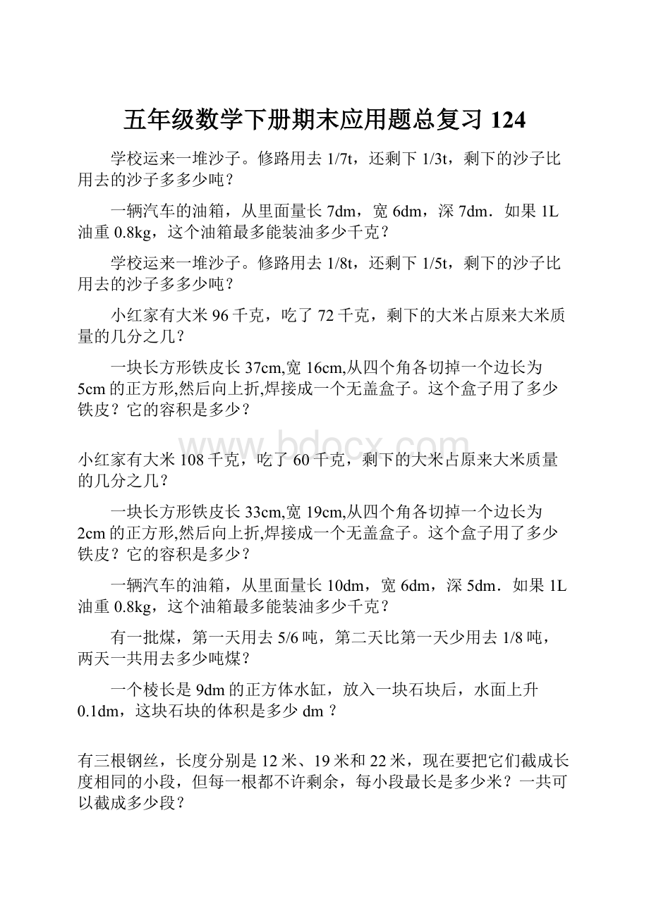 五年级数学下册期末应用题总复习124.docx_第1页