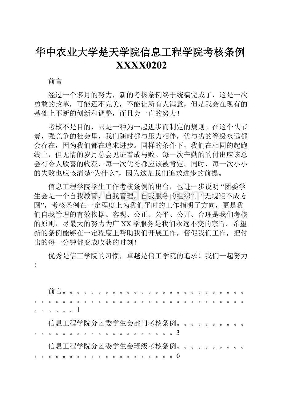 华中农业大学楚天学院信息工程学院考核条例XXXX0202.docx