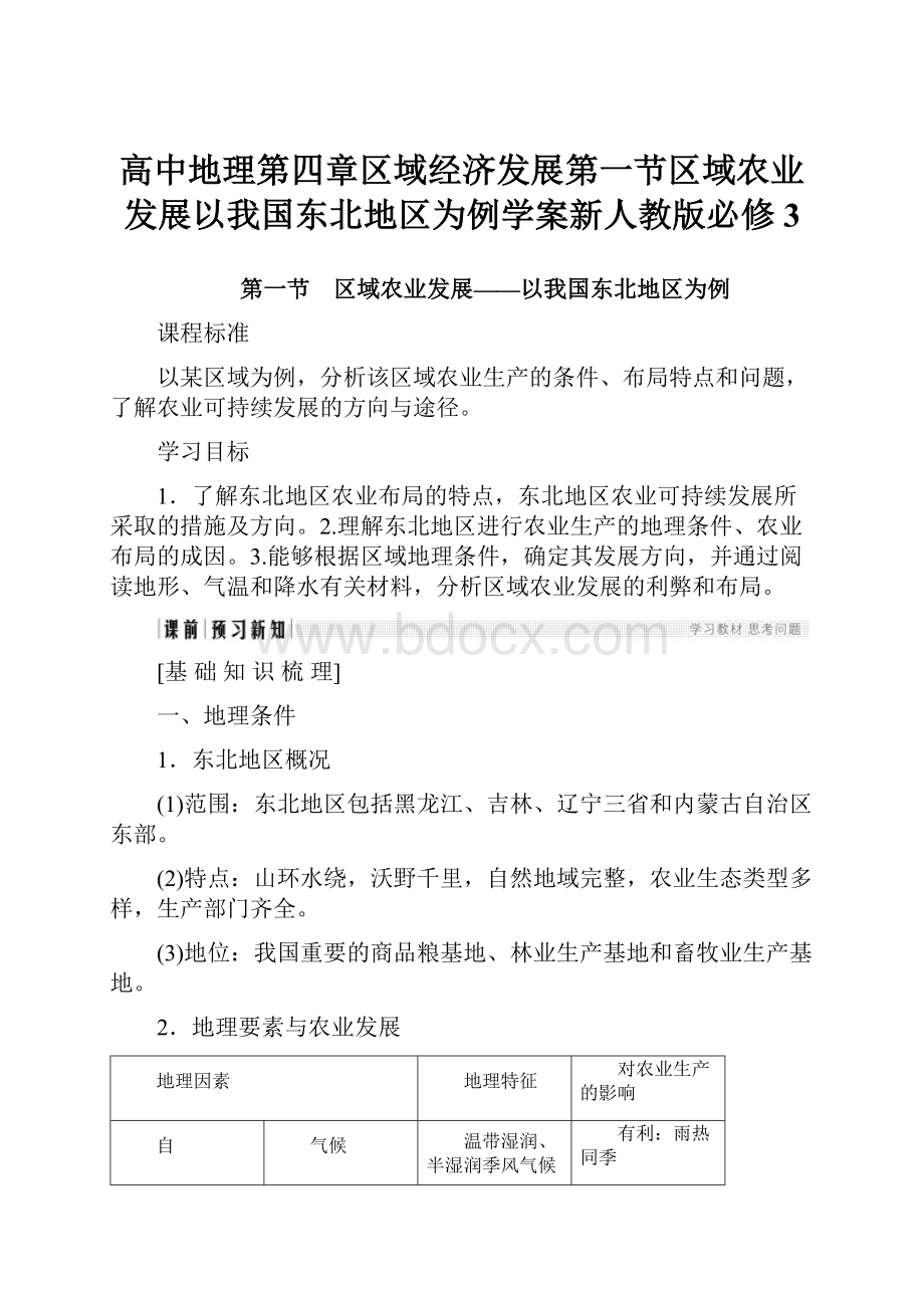 高中地理第四章区域经济发展第一节区域农业发展以我国东北地区为例学案新人教版必修3.docx_第1页