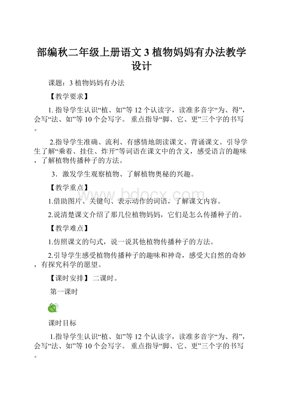 部编秋二年级上册语文3 植物妈妈有办法教学设计.docx_第1页