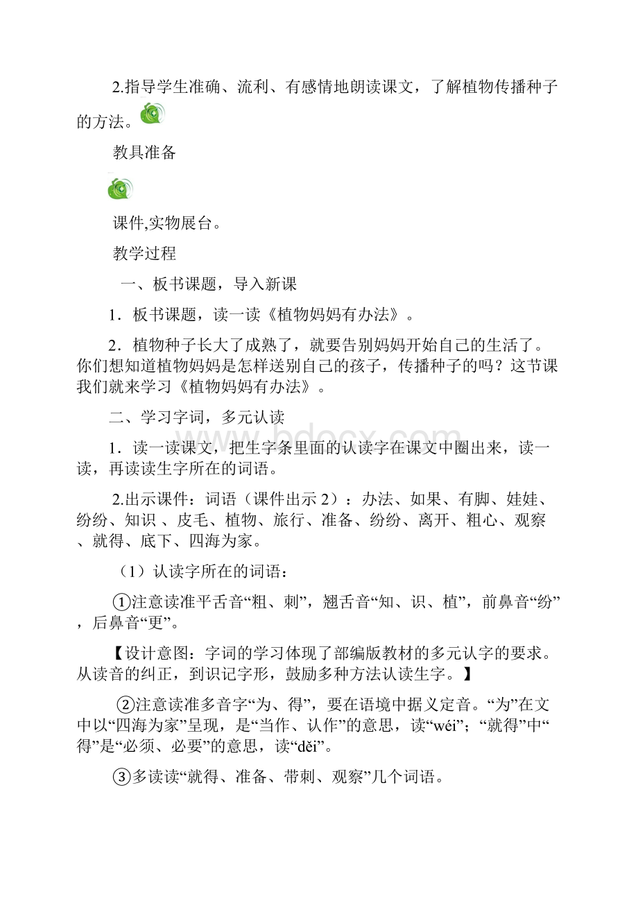 部编秋二年级上册语文3 植物妈妈有办法教学设计.docx_第2页