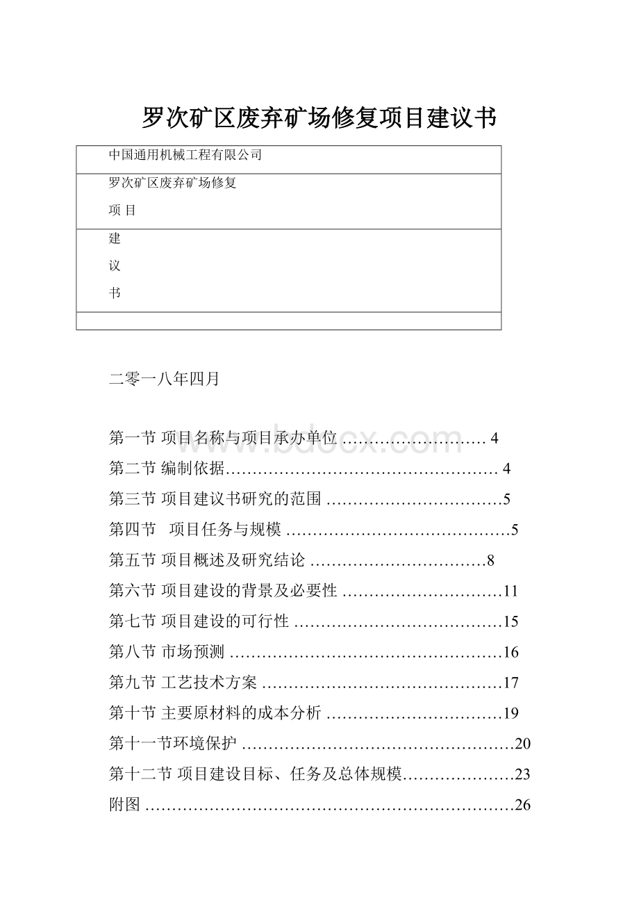 罗次矿区废弃矿场修复项目建议书.docx