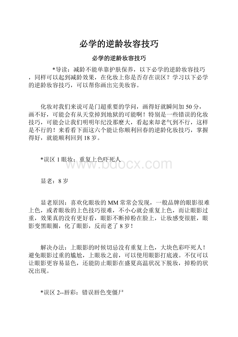 必学的逆龄妆容技巧.docx_第1页