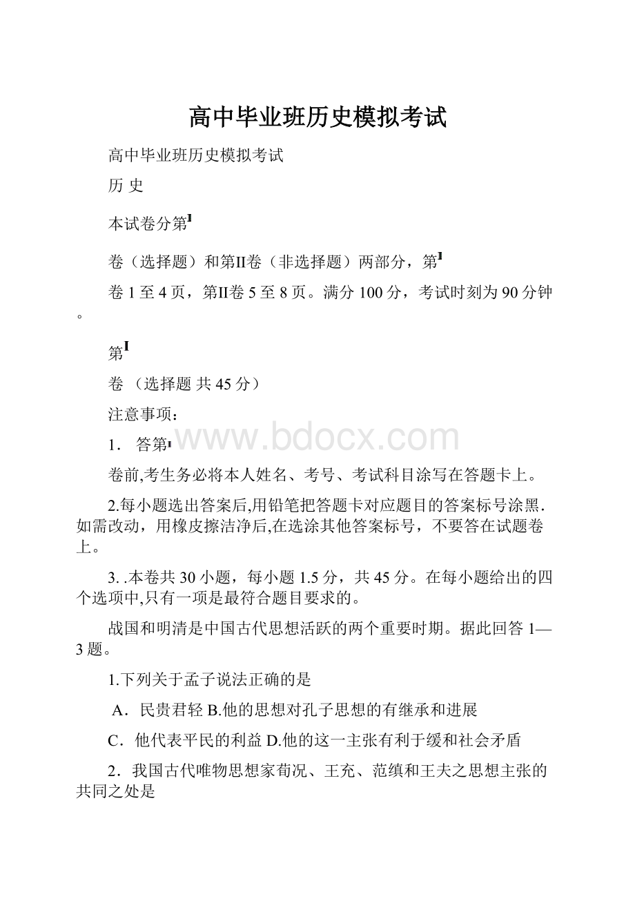 高中毕业班历史模拟考试.docx