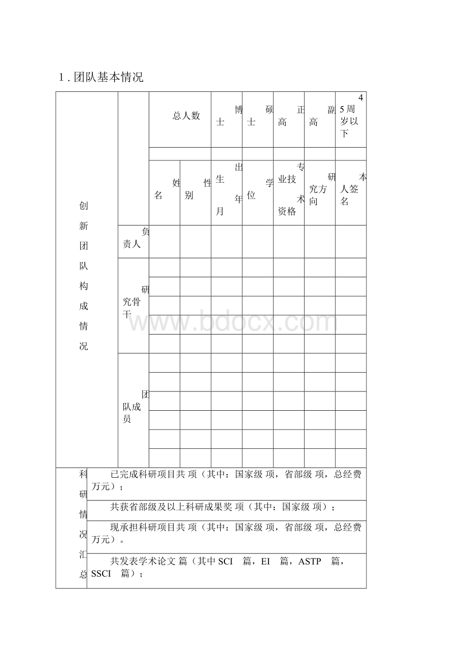 浙江工商大学科研创新团队申请表.docx_第2页