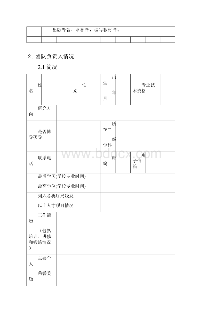 浙江工商大学科研创新团队申请表.docx_第3页