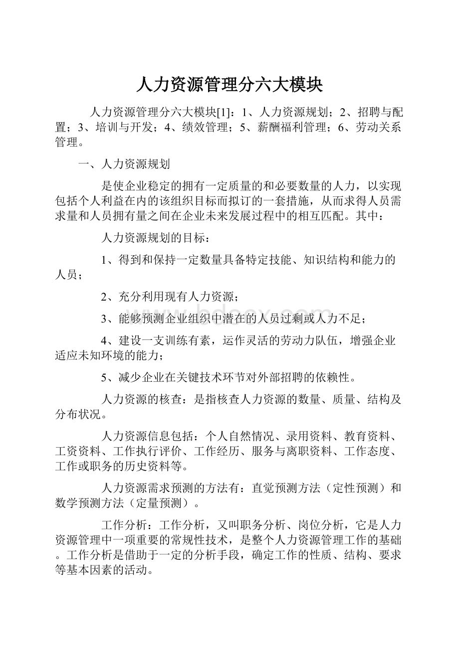 人力资源管理分六大模块.docx