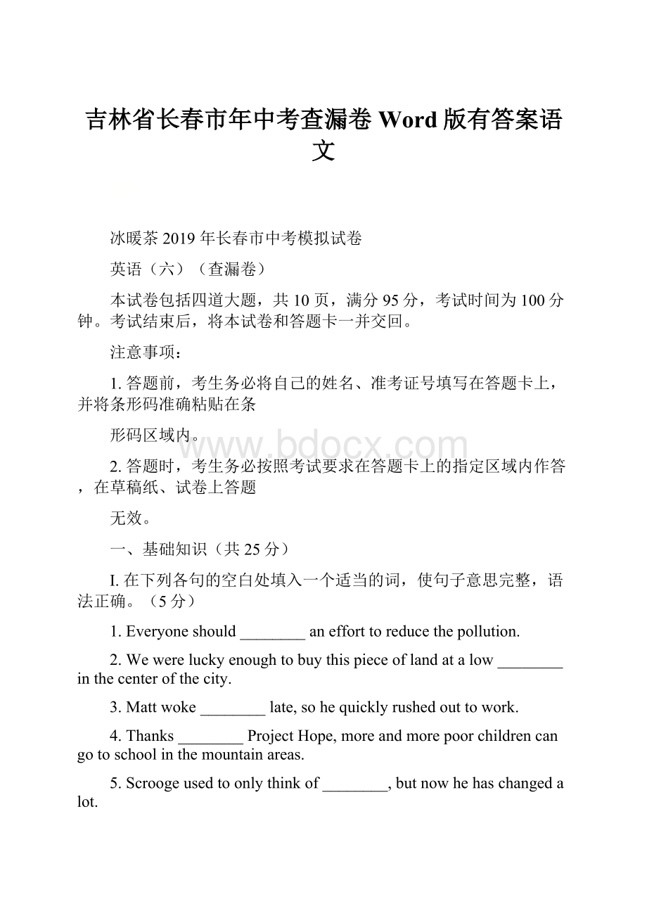 吉林省长春市年中考查漏卷Word版有答案语文.docx