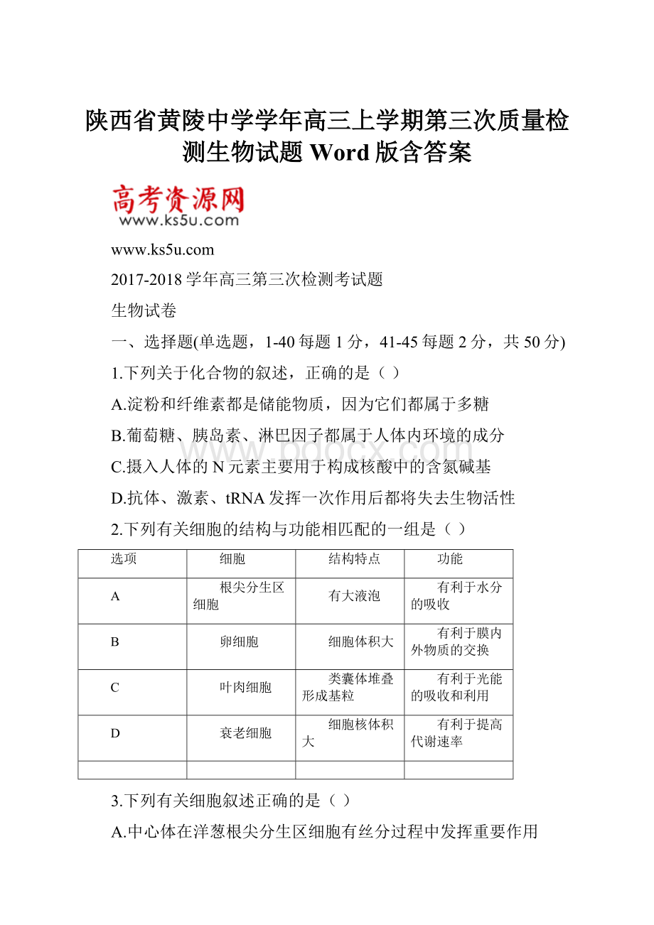 陕西省黄陵中学学年高三上学期第三次质量检测生物试题 Word版含答案.docx_第1页