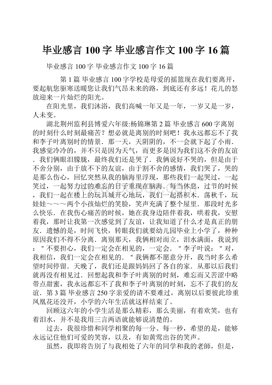 毕业感言100字 毕业感言作文100字16篇.docx