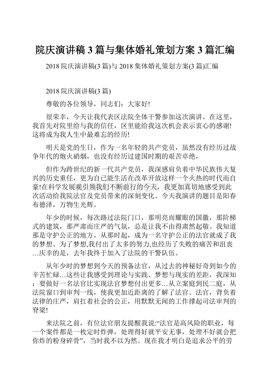 院庆演讲稿3篇与集体婚礼策划方案3篇汇编.docx