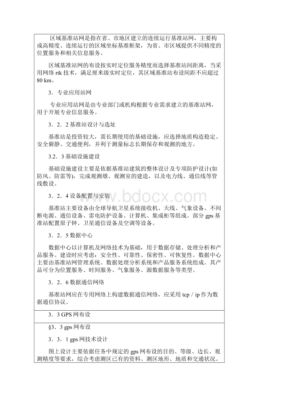 注册测绘师综合第3章空间大地控制网学习资料.docx_第2页