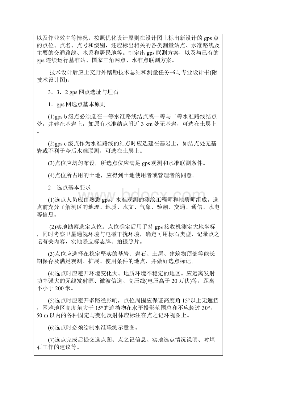 注册测绘师综合第3章空间大地控制网学习资料.docx_第3页