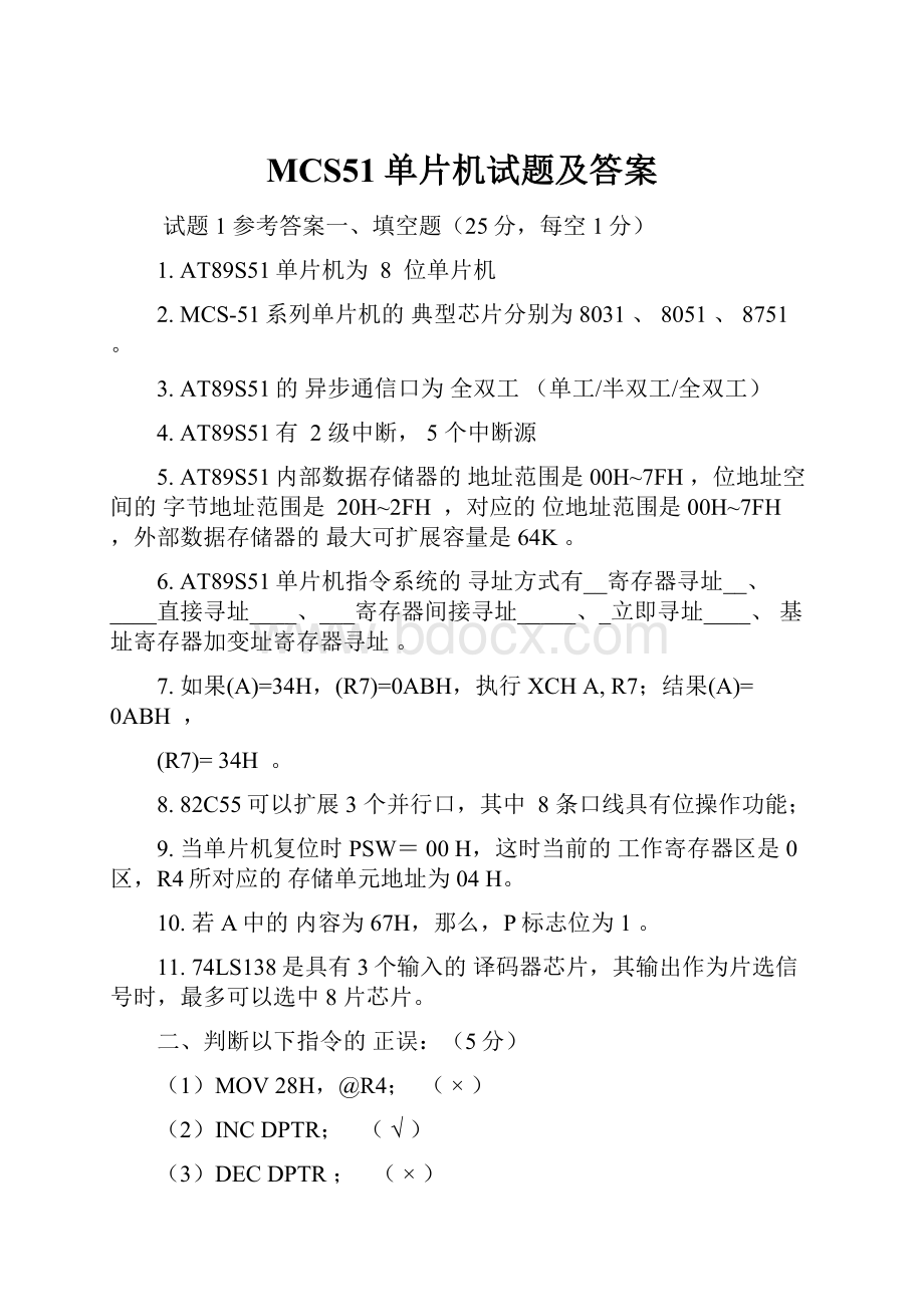 MCS51单片机试题及答案.docx_第1页