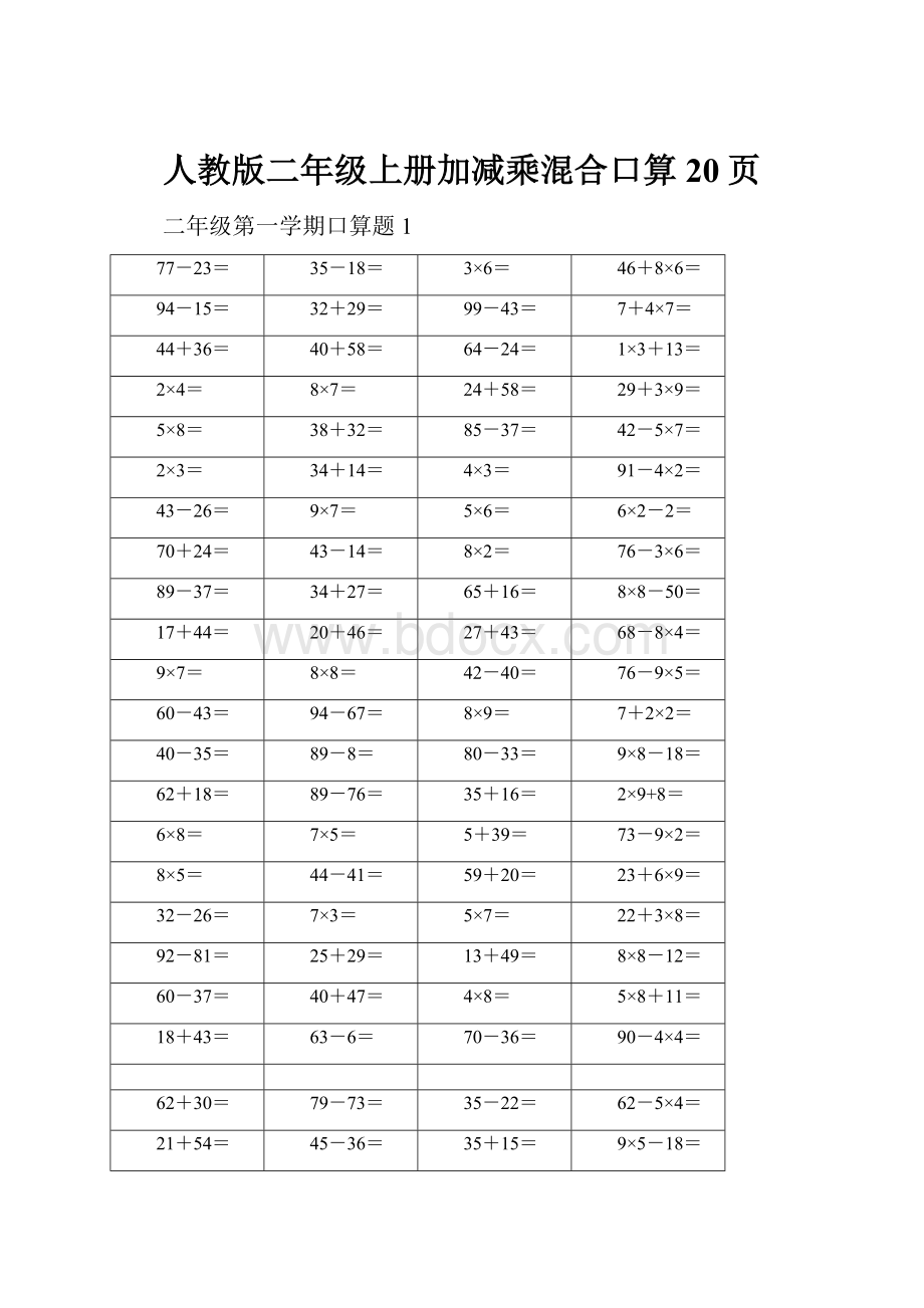 人教版二年级上册加减乘混合口算20页.docx_第1页