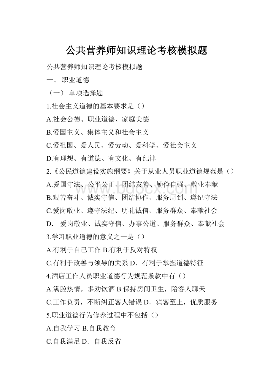 公共营养师知识理论考核模拟题.docx