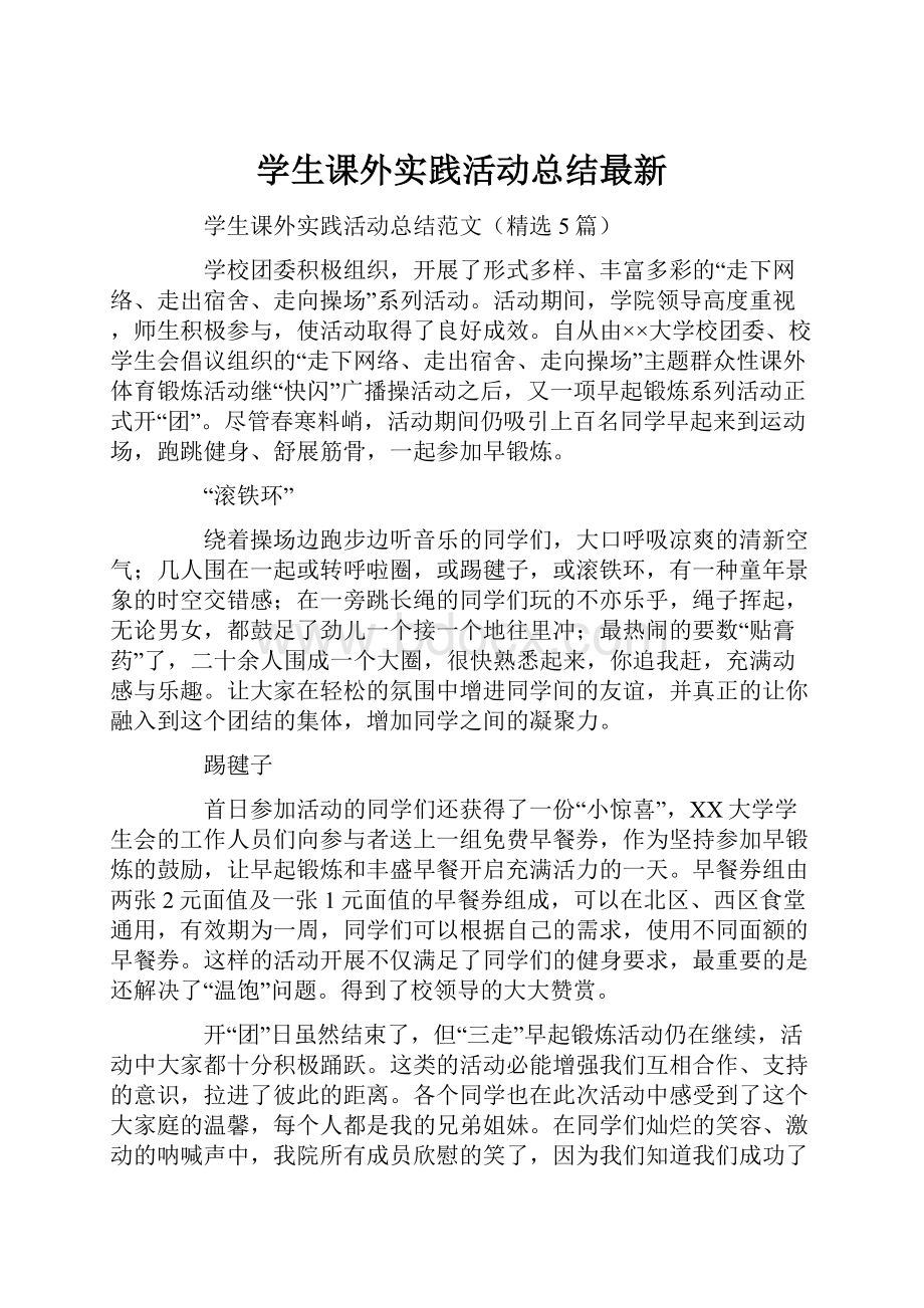 学生课外实践活动总结最新.docx