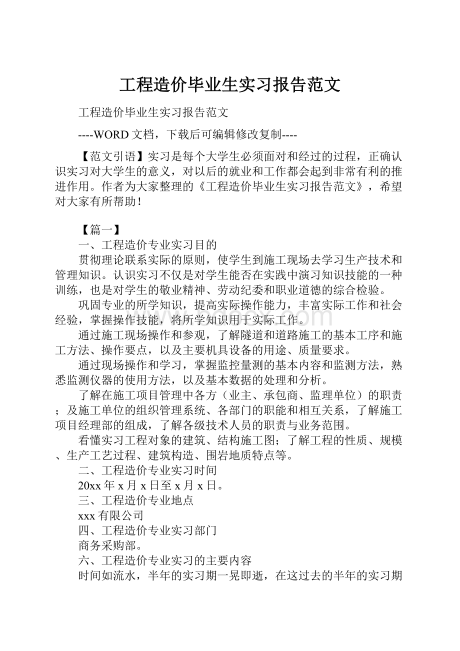 工程造价毕业生实习报告范文.docx_第1页