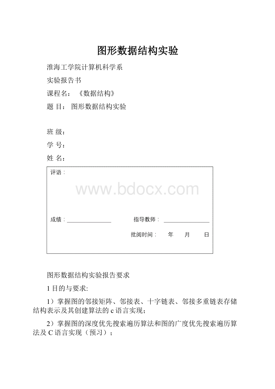 图形数据结构实验.docx_第1页