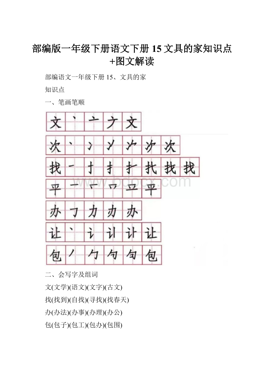 部编版一年级下册语文下册15文具的家知识点+图文解读.docx_第1页