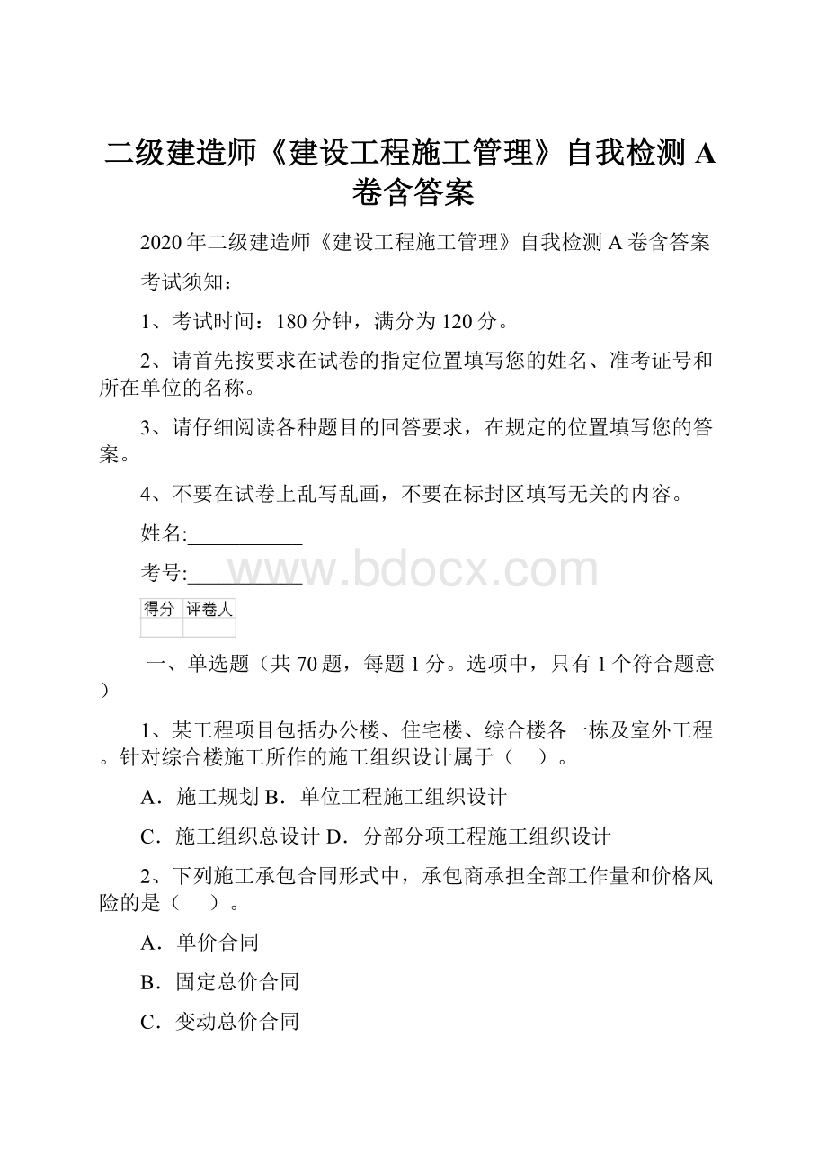 二级建造师《建设工程施工管理》自我检测A卷含答案.docx_第1页