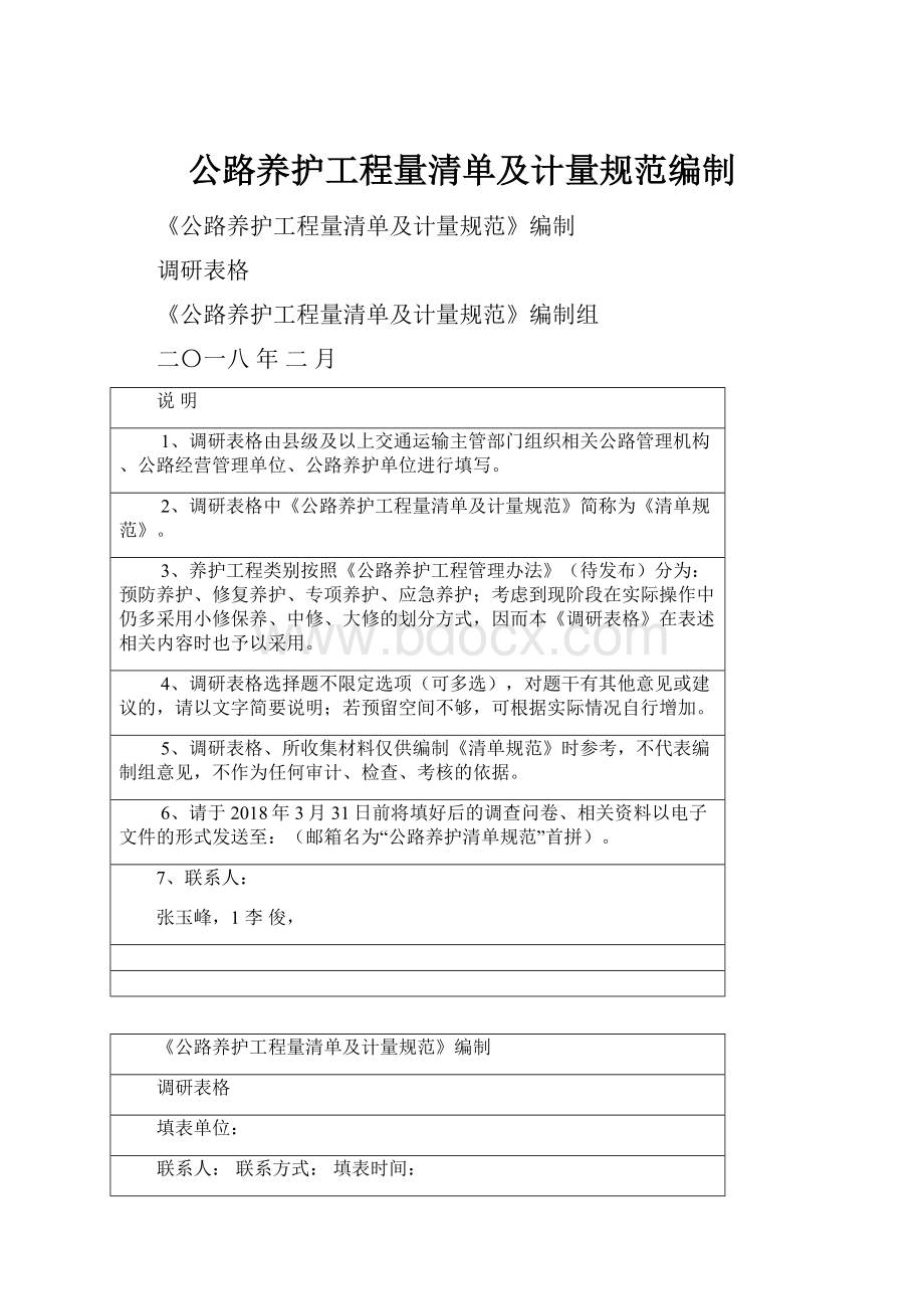 公路养护工程量清单及计量规范编制.docx