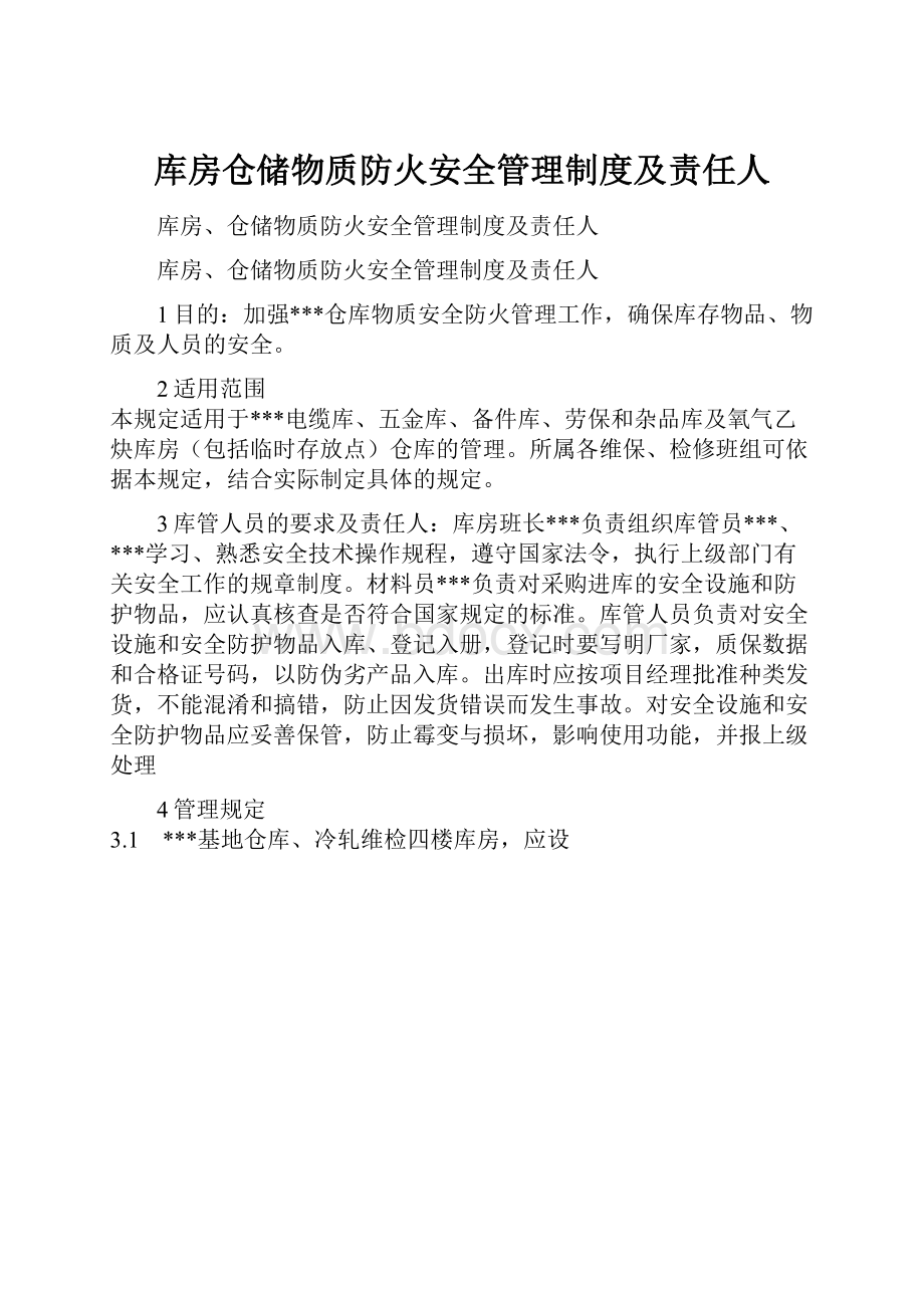 库房仓储物质防火安全管理制度及责任人.docx_第1页