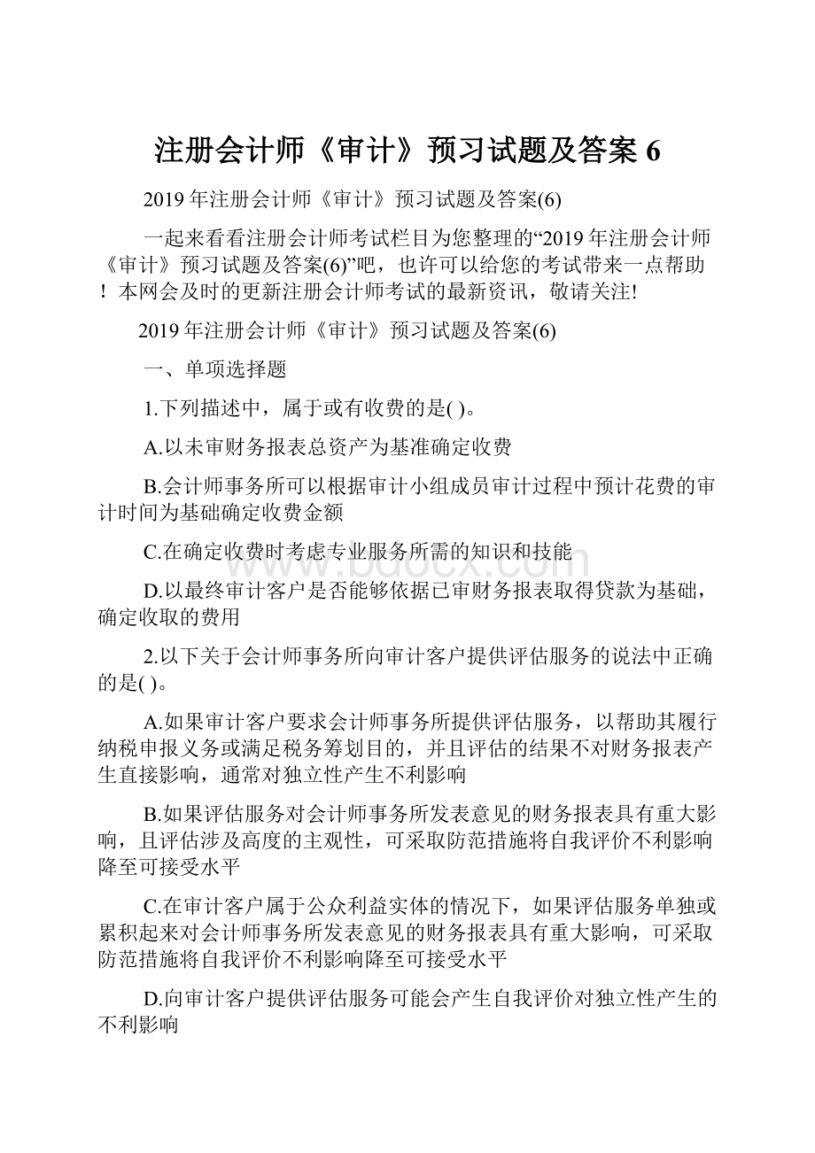 注册会计师《审计》预习试题及答案6.docx