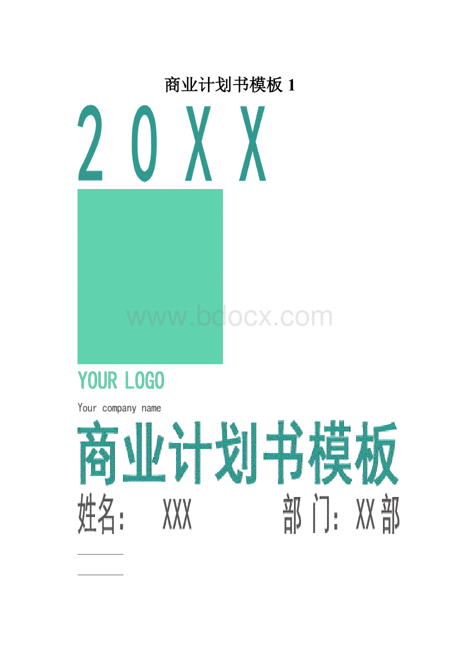 商业计划书模板1.docx