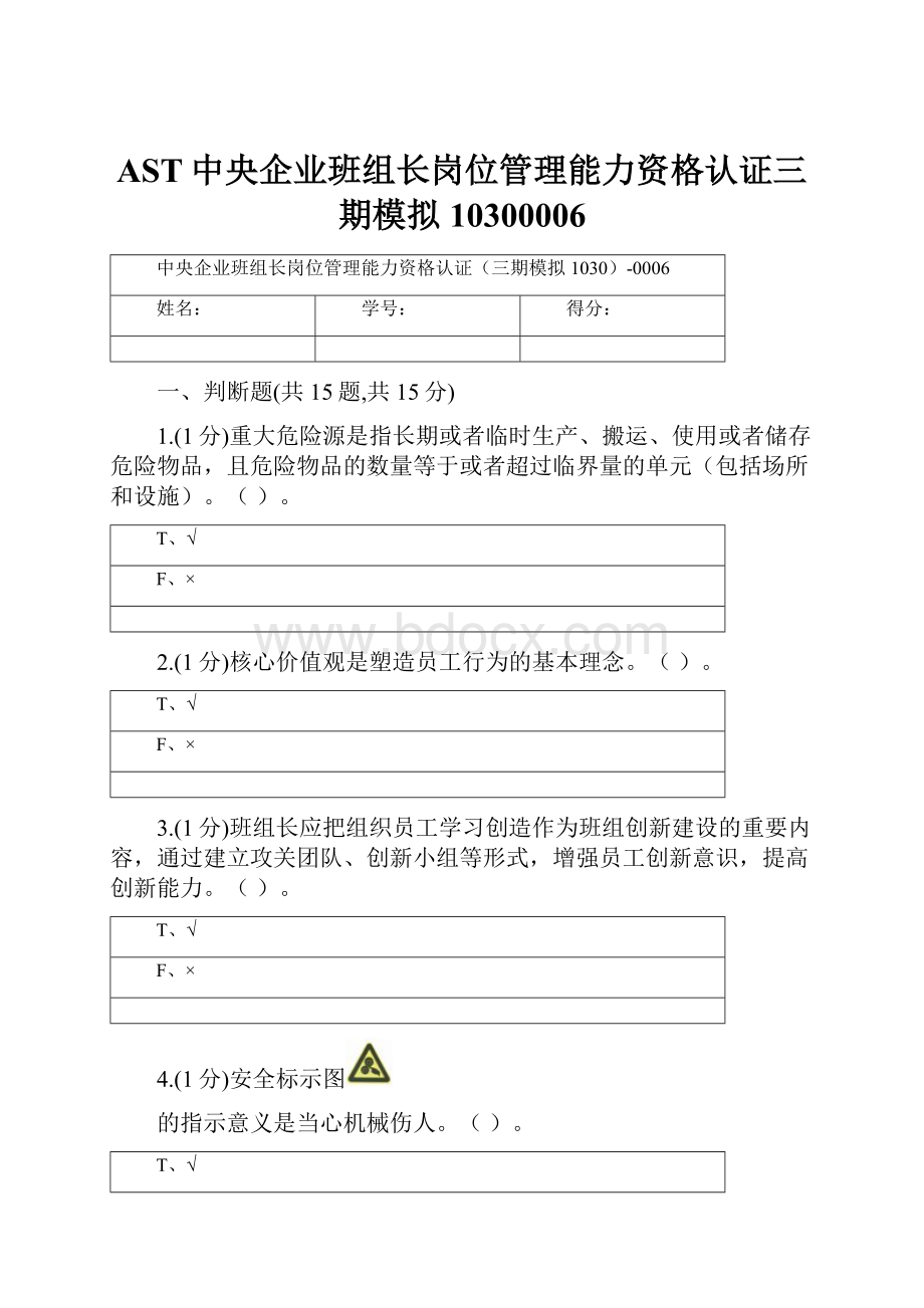 AST中央企业班组长岗位管理能力资格认证三期模拟10300006.docx