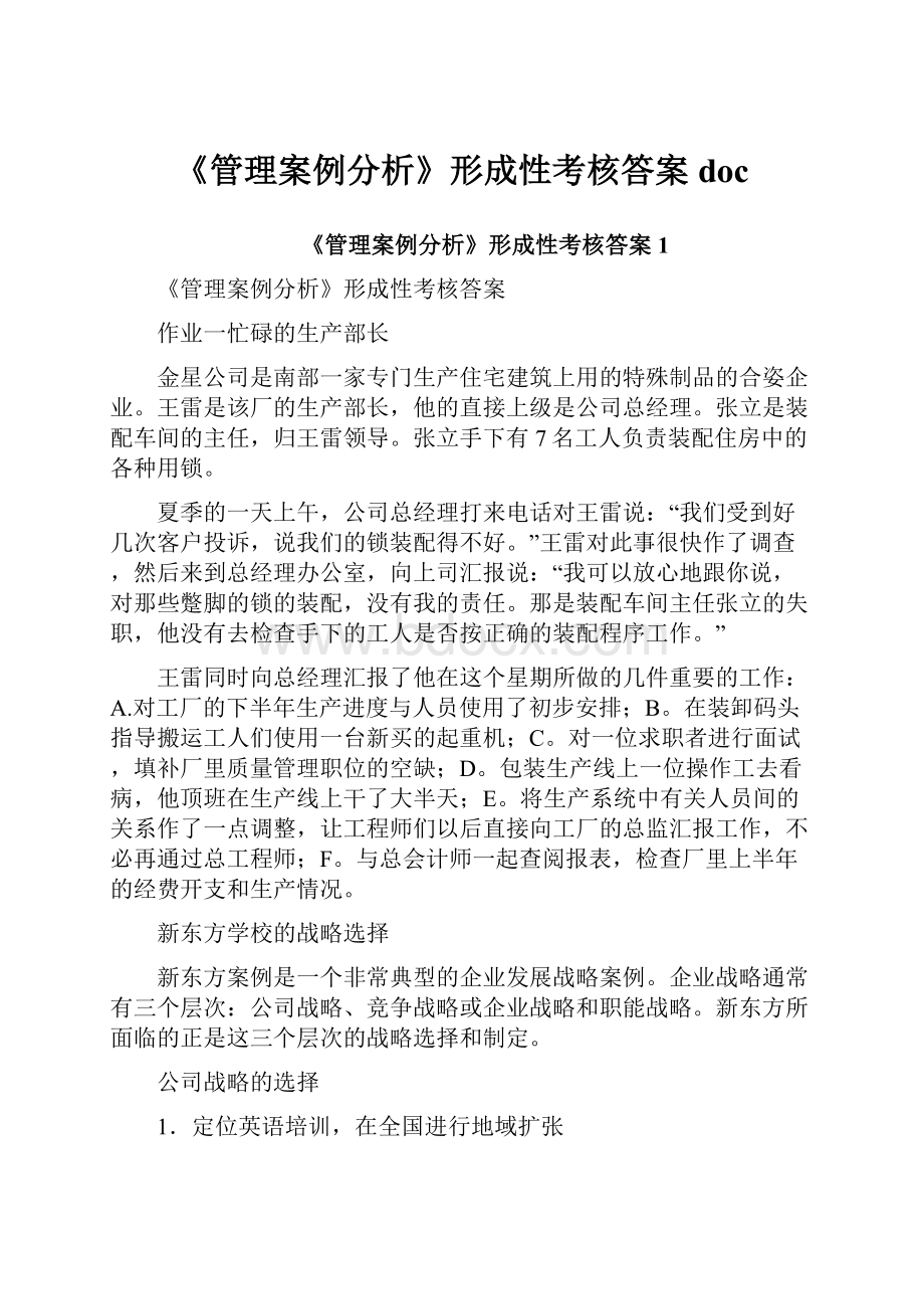 《管理案例分析》形成性考核答案doc.docx