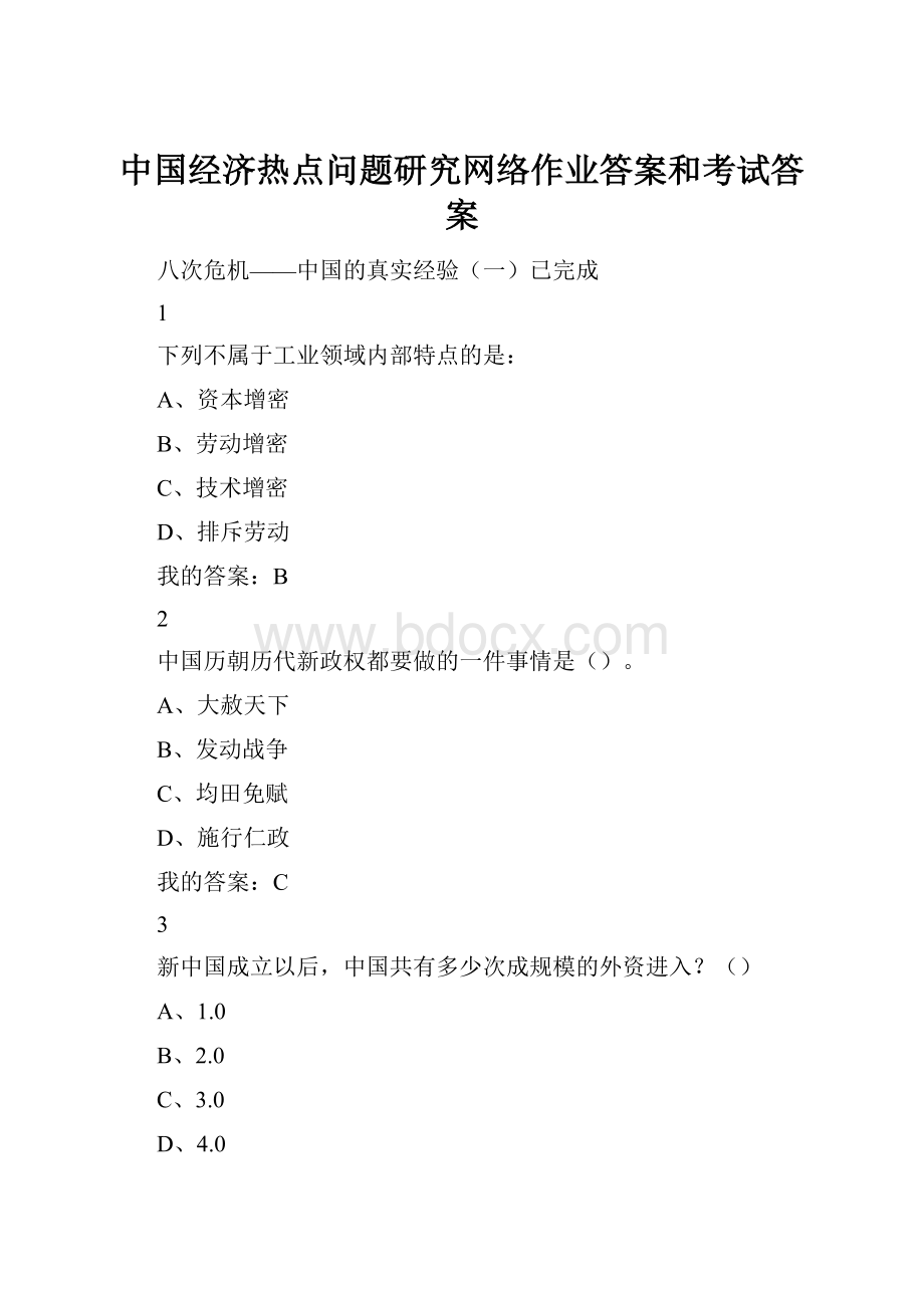 中国经济热点问题研究网络作业答案和考试答案.docx