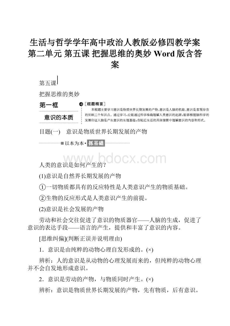 生活与哲学学年高中政治人教版必修四教学案第二单元 第五课 把握思维的奥妙 Word版含答案.docx_第1页