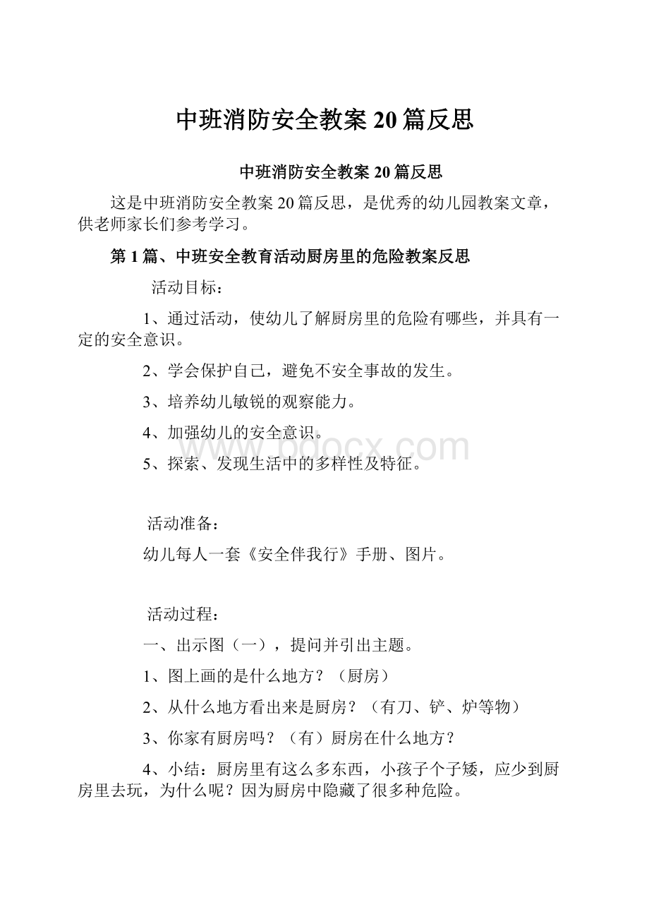 中班消防安全教案20篇反思.docx