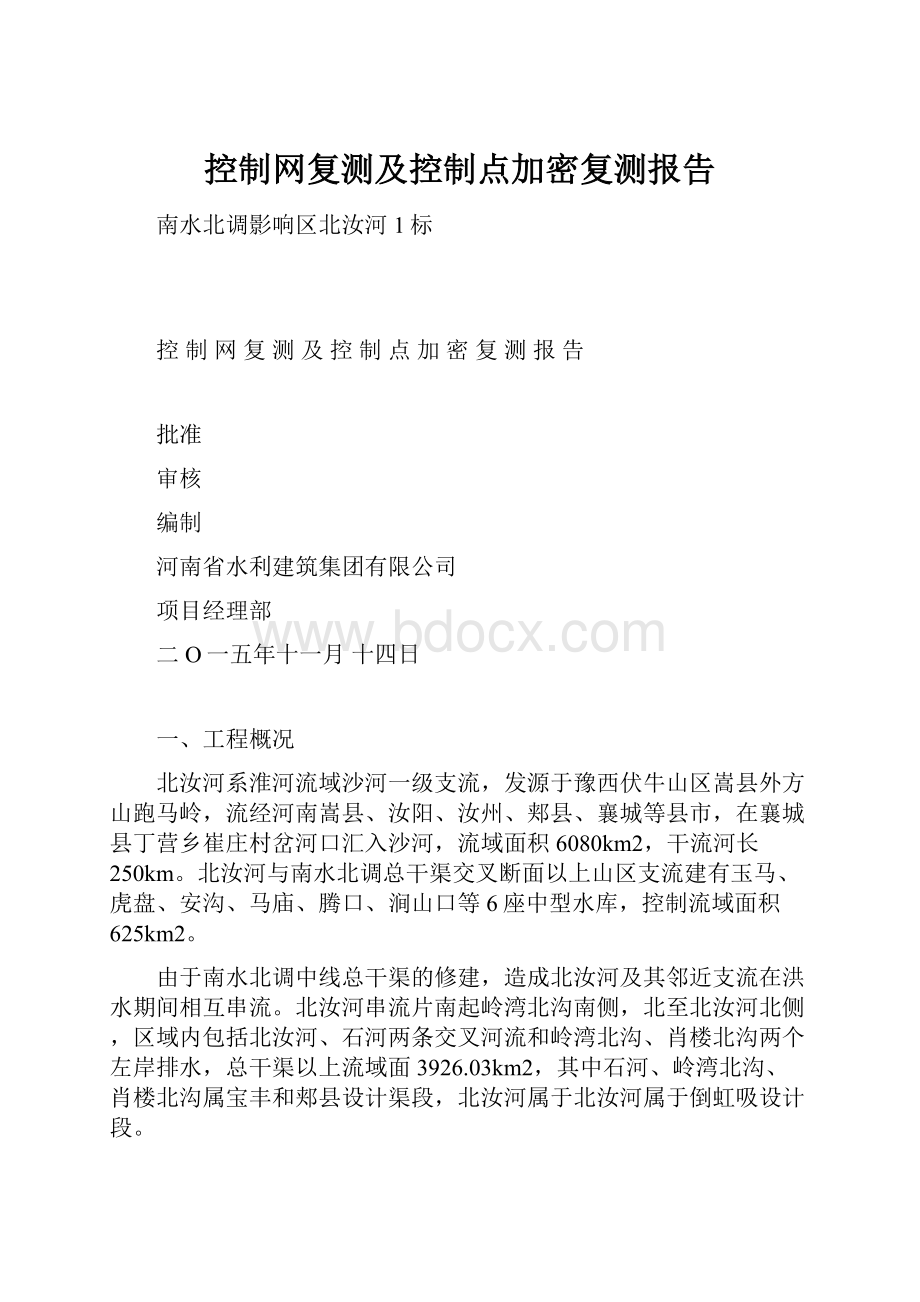 控制网复测及控制点加密复测报告.docx_第1页