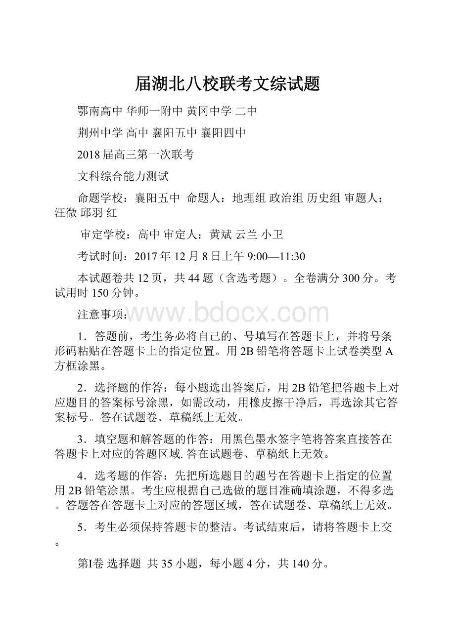 届湖北八校联考文综试题.docx_第1页