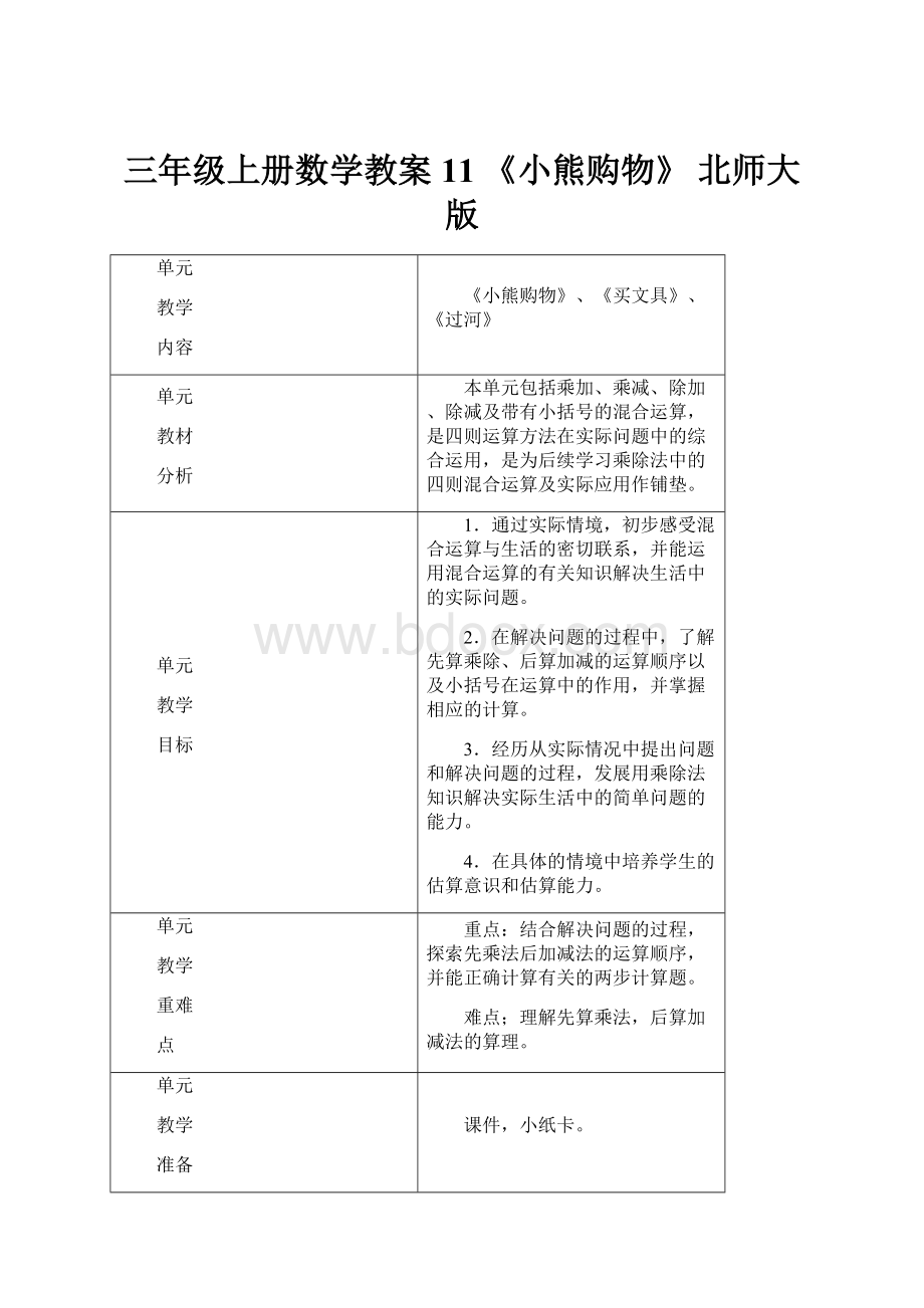 三年级上册数学教案 11 《小熊购物》 北师大版.docx