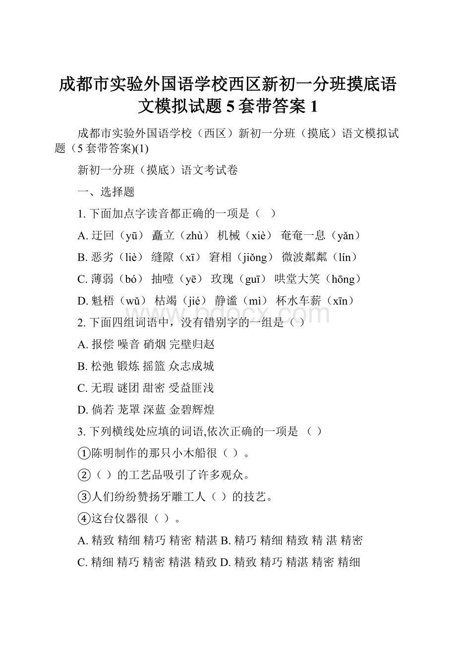 成都市实验外国语学校西区新初一分班摸底语文模拟试题5套带答案1.docx_第1页