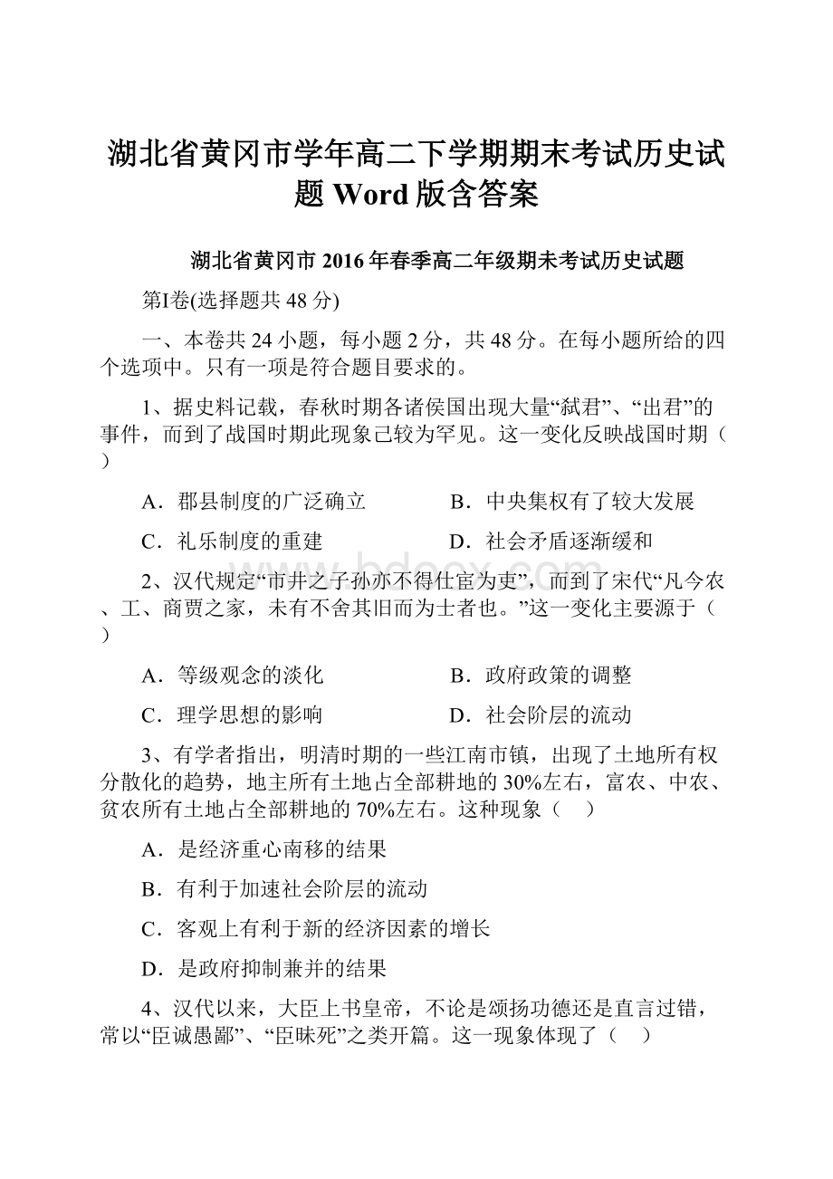 湖北省黄冈市学年高二下学期期末考试历史试题 Word版含答案.docx